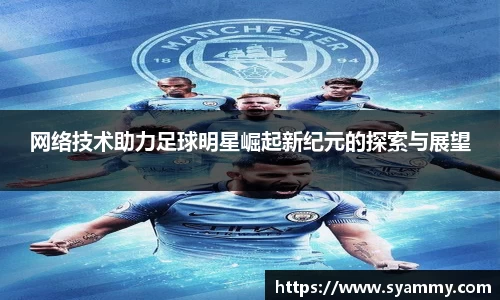 网络技术助力足球明星崛起新纪元的探索与展望