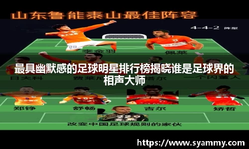 最具幽默感的足球明星排行榜揭晓谁是足球界的相声大师