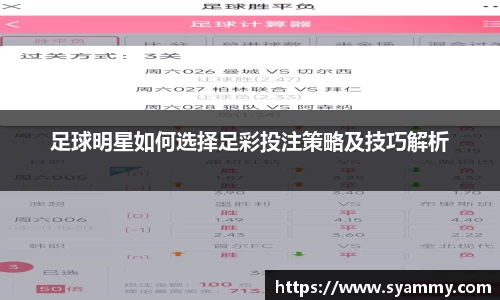 足球明星如何选择足彩投注策略及技巧解析