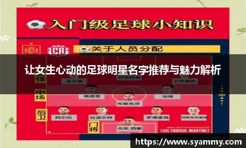 让女生心动的足球明星名字推荐与魅力解析