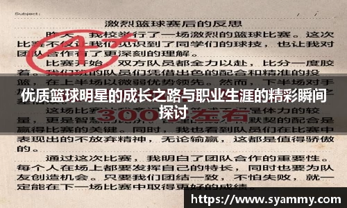 优质篮球明星的成长之路与职业生涯的精彩瞬间探讨