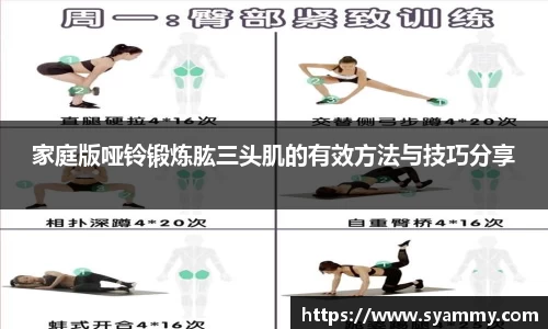 家庭版哑铃锻炼肱三头肌的有效方法与技巧分享